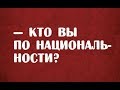 Кто вы по национальности?