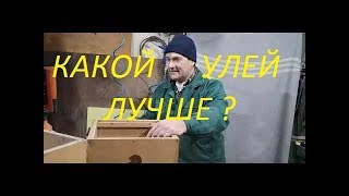 Какой улей лучше и из чего?