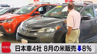 自動車大手４社 アメリカでの新車販売7.9%減 半導体不足で停滞（2021年9月2日）