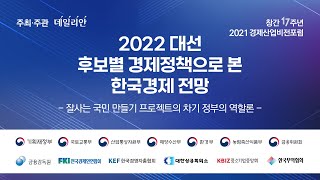 [2021 경제산업비전포럼] 2022 대선 후보별 경제정책으로 본 한국경제 전망
