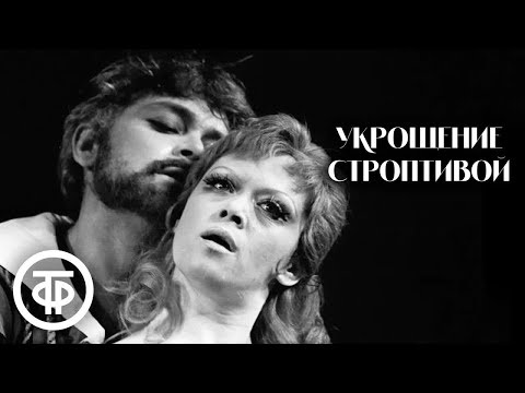 Укрощение строптивой. Спектакль по пьесе Шекспира. Театр им. Ленсовета (1973)