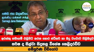 අරක්කු සමාගම් එලිපිට කරන හොර ස්ටිකර් හා බදු වංචාව හර්ෂ ද සිල්වා සිදුකල විශේෂ හෙලිදරව්ව