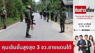 ทันข่าวเที่ยง | FULL | 23 ส.ค. 69 | NationTV22