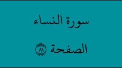 الصفحة 81 - سورة النساء - من الآية 20 إلى الآية 23 - بصوت القارئ محمود الحصري - رواية ورش عن نافع