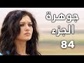 مسلسل جواهر الحلقة 84 