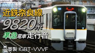 全区間走行音 三菱IGBT 近鉄9820系 奈良線準急 大阪難波→大和西大寺