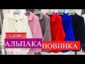 САДОВОД/АЛЬПАКА БОЛЬШОЙ ВЫБОР/ОПТ И РОЗНИЦА/РЫНОК МОСКВА