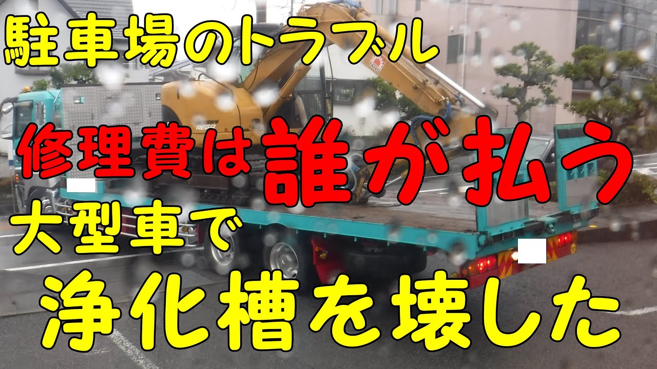 駐車場トラブル 大型バスが浄化槽を破損した 修理費は誰が払う Youtube