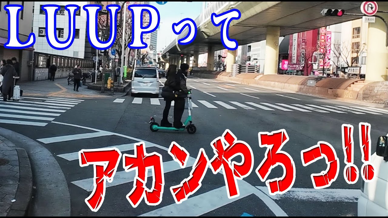 【OTV0070】LUUPってあかんでしょ？　ほぼ違反の乗り物！