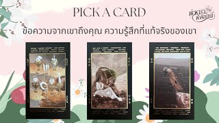 PICK A CARD EP.93 ข้อความจากเขาถึงคุณ ความรู้สึกที่แท้จริงของเขา