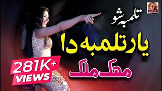 Mehak Malik - Mera Yar Tolmbha Da - Tolmbha Show - Zafar Production 
