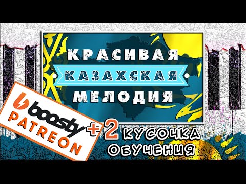 ОЧЕНЬ КРАСИВАЯ Казахская Мелодия на Пианино 🎹 Үш қоңыр