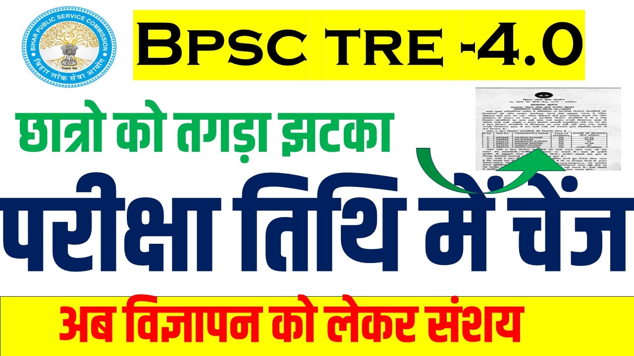 BPSC TRE 4.0 LATEST NEWS TODAY|| BPSC TRE 4 EXAM DATE || TRE 4 EXAM SCHEDULE IN JUNE!