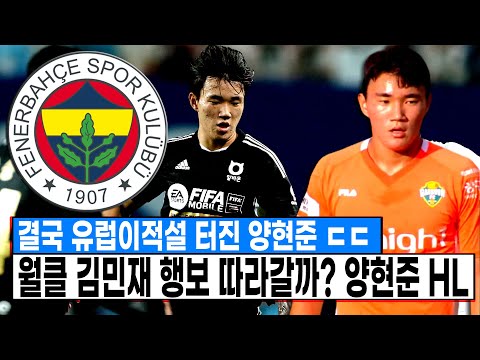 토트넘 뚫고 국대 승선했던 역대급 유망주 양현준 결국 유럽 이적설 터졌다 ㄷㄷ 김민재 뛰었던 페네르바체