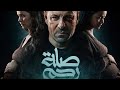 ملخص مسلسل صله رحم اياد نصار و اسماء ابو اليزيد و يسرا اللوزي علي قناه Mbc مصر و منصه شاهد في رمضان