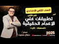 تطبيقات علي الاعداد الحقيقية الجزء الثاني الاسطوانة والكرة الصف الثاني الاعدادي شرح جديد 2025