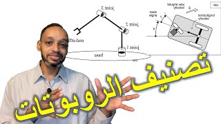 تصنيف الروبوتات