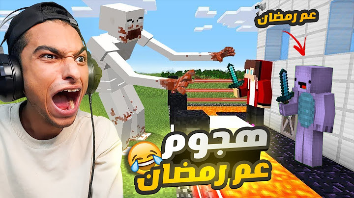 واخيرا لعبت لعبه ماين كرافت مع صديقي المحترف ام كامل بنينا منزل يحمينا من عم رمضان😳 | Minecraft