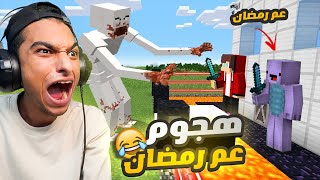 واخيرا لعبت لعبه ماين كرافت مع صديقي المحترف ام كامل بنينا منزل يحمينا من عم رمضان😳 | Minecraft