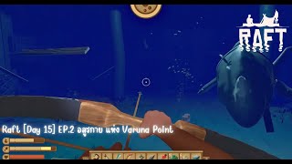 Raft [Day 15] EP.2 อสูรกาย แห่ง Varuna Point