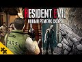 НОВЫЙ РЕЗИДЕНТ ЭВИЛ? Новый РЕМЕЙК В ЭТОМ ГОДУ, RE5 НЕ БУДЕТ? ПЕРЕНОС. Новый Резидент Ивил