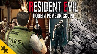 RESIDENT EVIL 9 СЛИВЫ, Новый РЕМЕЙК В ЭТОМ ГОДУ, RE5 НЕ БУДЕТ? ПЕРЕНОС. Новый Резидент Ивил