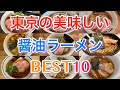 【醤油ラーメン】東京の美味しい醤油ラーメンBEST10