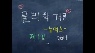 물리학개론 기본이론 강의. 제 1강 -  물리 고득점 방법 소개