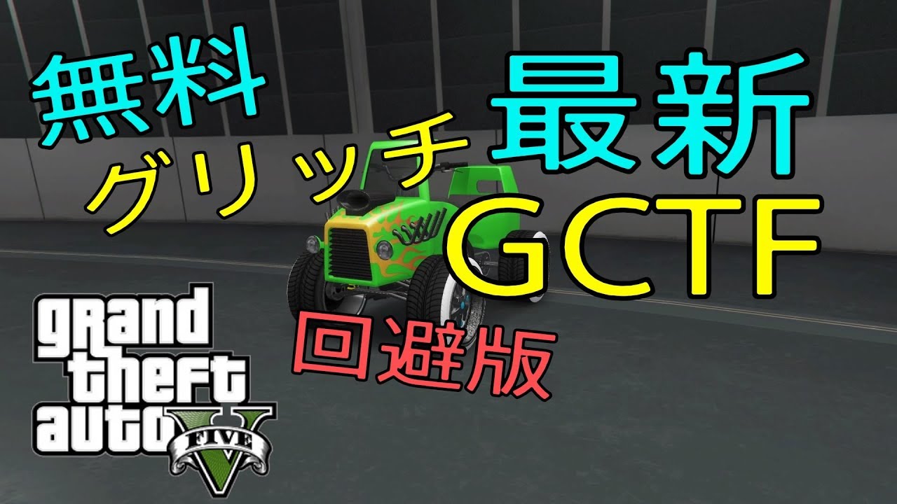 Gta5 Online 最新gctf なんでも車を無料でもらう方法 Very Easy Glitch Youtube Gta5 Online 最新gctf なんでも車を無料でもらう方法 Very Easy Glitch Youtube