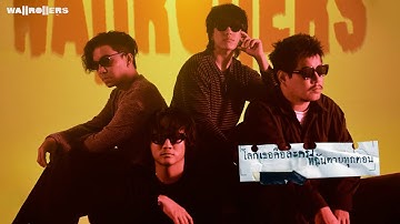 โลกเธอคือละครที่ฉันตายทุกตอน - Wallrollers「Official MV」