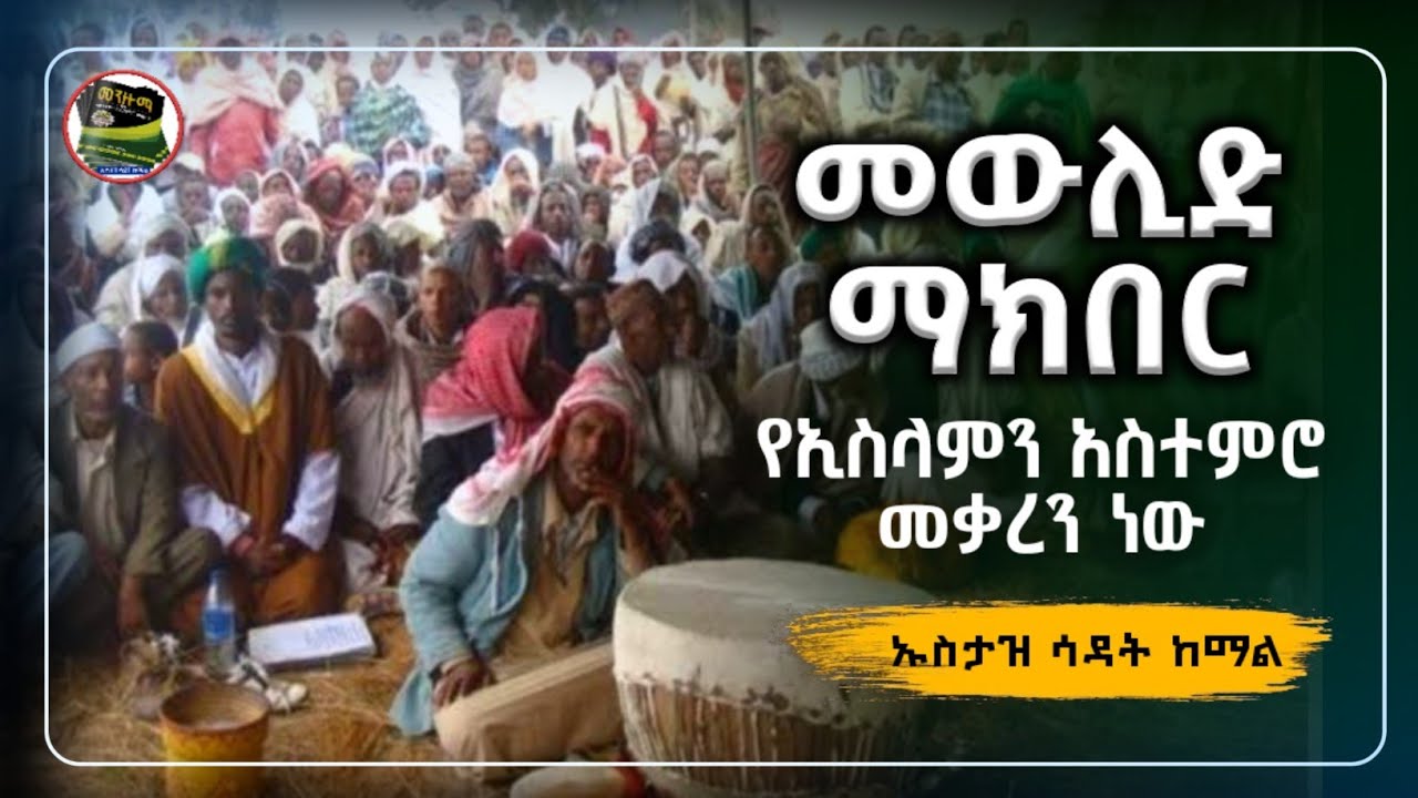 መውሊድ ማክበር ዲንን መቃረን ነው|ኡስታዝ ሳዳት ከማል |sadat kemal|ሀዲስ በአማርኛ|ሀድስ በአማርኛ|hadis amharic|dawa amharic