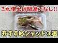 誰でも簡単に釣れて使いやすいおすすめシャッド3選【バス釣り】