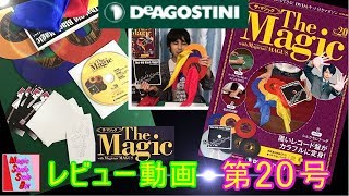 デアゴスティーニ　ザ・マジック第20号レビュー