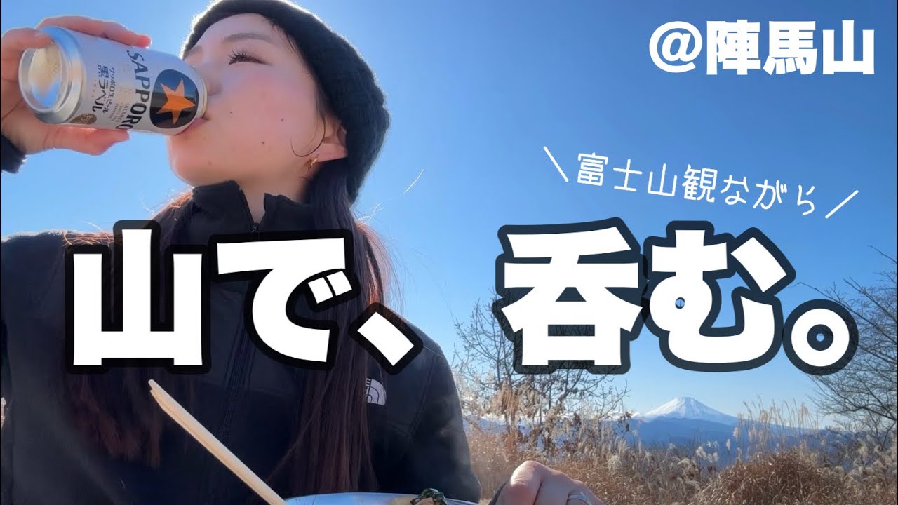 結局、山頂で呑む缶ビールが旨いって話。【陣馬山】