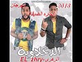 مهرجان الحاره الضيقه الدخلاوية الزهري  