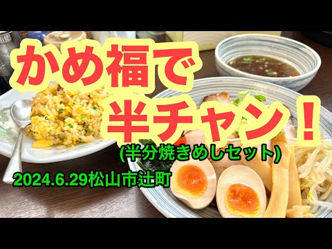 【かめ福】行きました。(松山市辻町)愛媛の濃い〜ラーメンおじさん(2026.29県内940店舗訪問完了)