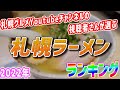 札幌グルメYouTubeチャンネルの視聴者が選ぶ！本当に美味しい札幌ラーメン店ランキング【北海道札幌グルメ】sapporo ramen
