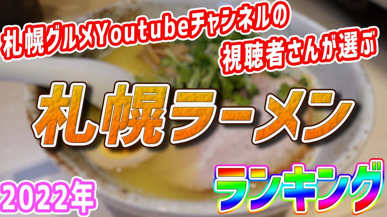 札幌グルメyoutubeチャンネルの視聴者が選ぶ 本当に美味しい札幌ラーメン店ランキング 北海道札幌グルメ Sapporo Ramen Youtube