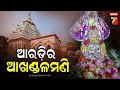 BISWAS ABISWAS ANDHABISWAS Baba Akhandalamani Aradi PrameyaNews7 BISWAS ABISWAS ANDHABISWAS Baba Akhandalamani Aradi PrameyaNews7