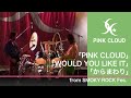 【 PINK CLOUD tribute - tri moon TV 】”PINK CLOUD” ”WOULD YOU LIKE IT” ”からまわり” from SMOKY ROCK Fes.