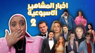 برنامج اخبار المشاهير الاسبوعية مع امينة حسين   - الحلقة 2