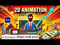 2D Animation सीखकर लाखों कमाएं! | 2025 में इसे क्यों सीखना चाहिए?