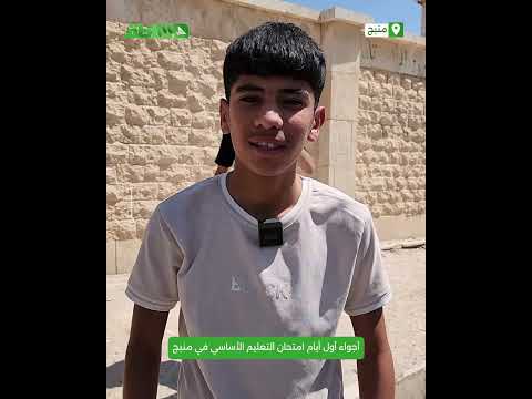 الناطق تستطلع آراء بعض الأهالي حول أجواء مادة العلوم في مدينة منبج الناطق تستطلع آراء بعض الأهالي حول أجواء مادة العلوم في مدينة منبج
