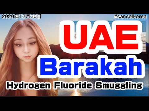 #CancelKorea  &NoKorea  UAE Barakah Nuclear Power Plant and Hydrogen Fluoride Smuggling