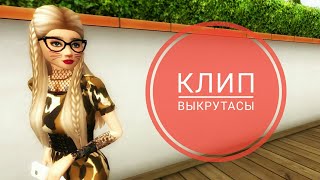 Клип |Avakin Life | • Выкрутасы •