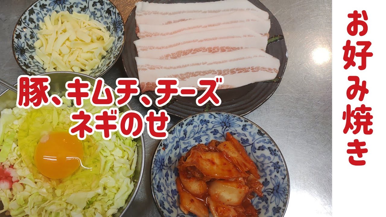 お好み焼き 豚 キムチ チーズ ねぎトッピングお好み焼きの作り方 の紹介です How To Make Okonomiyaki Japanese Food Cooktube