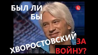 Был ли бы Хворостовский сегодня за войну?