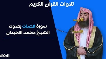 تلاوة رائعة لسورة فصلت بصوت الشيخ محمد اللحيدان #041
