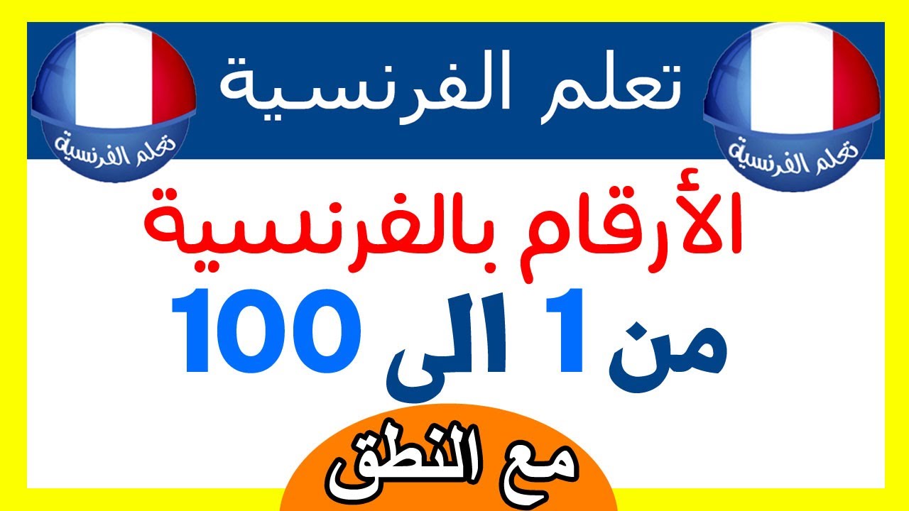 الارقام بالفرنسية من 1 الى 100  مع النطق