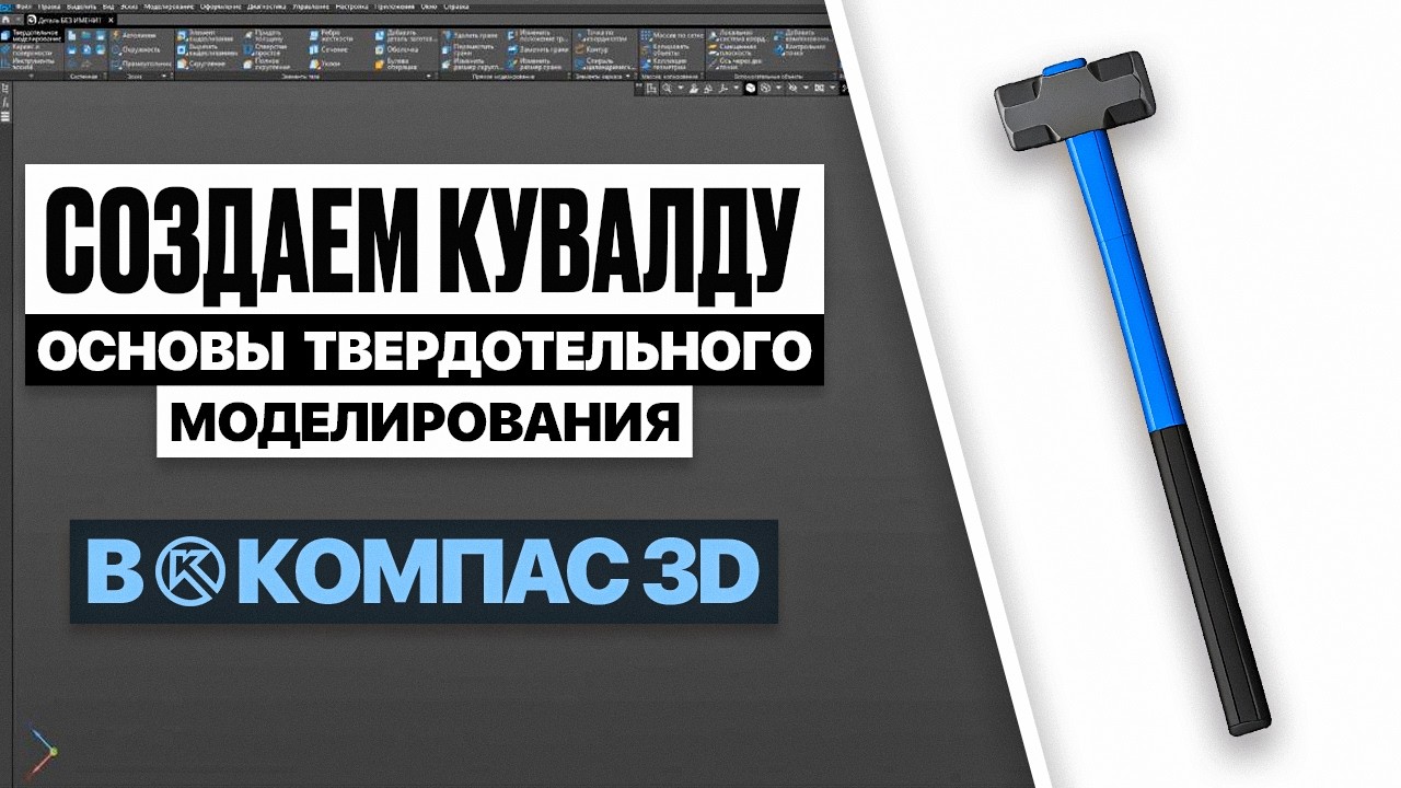 От эскиза до готовой модели: кувалда в КОМПАС-3D для портфолио